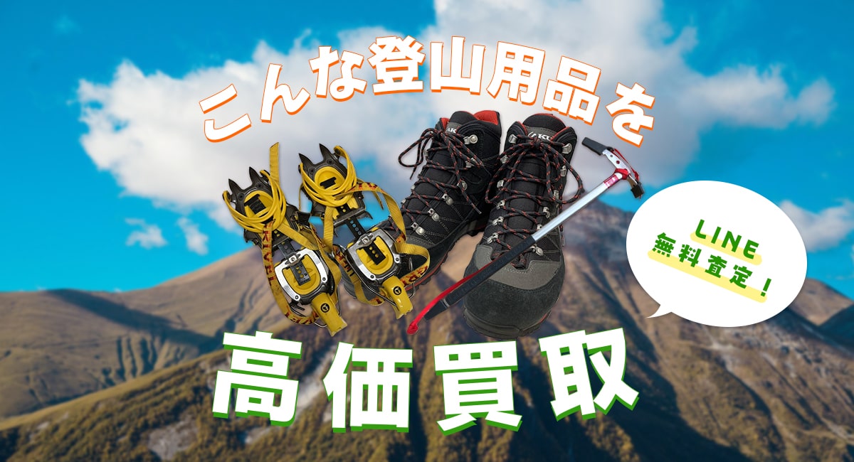 こんな登山用品を高価買取